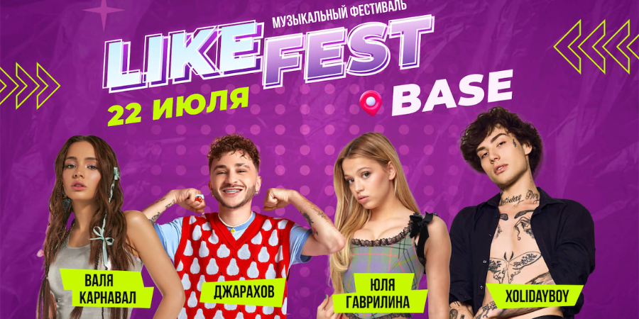 Валя Карнавал, Джарахов и XolidayBoy выступят на Like Fest