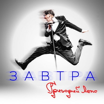 Григорий Лепс выпустил альбом «Завтра»