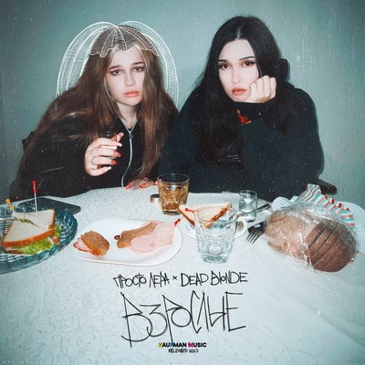 Просто Лера и Dead Blonde спели о том, как маленькие девочки становятся большими