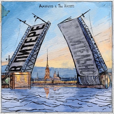 Рецензия: Джарахов и Hatters – «В Питере». По тебе скучают бары