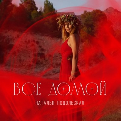 Наталья Подольская выпустила танцевальную песню для неотразимых девушек