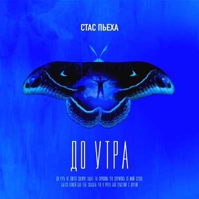 Стас Пьеха возвращается в привычную жизнь после реанимации с песней «До утра»