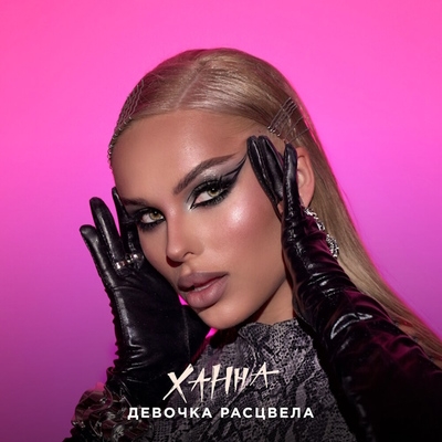 Ханна спела «Девочка расцвела» со словами для бывшего