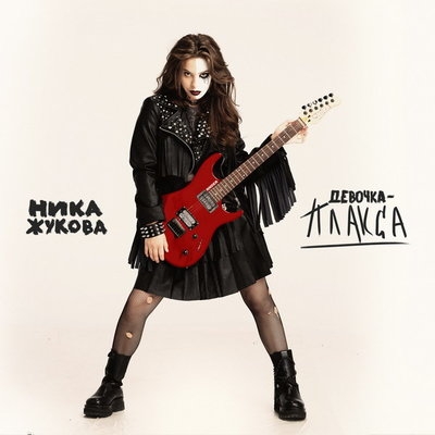 Дочь Сергея Жукова представила «Девочку-плаксу» в сети и в «Лужниках»