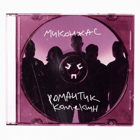 Рецензия: «Миконжас» - «Романтик коллекшн». Романтически и сатирически