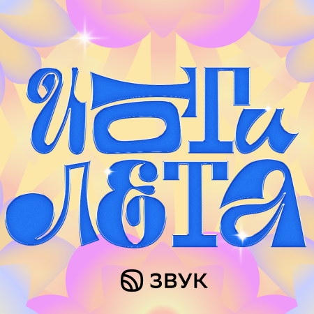 «Король и шут» стали самой прослушиваемой группой лета на «Звуке»