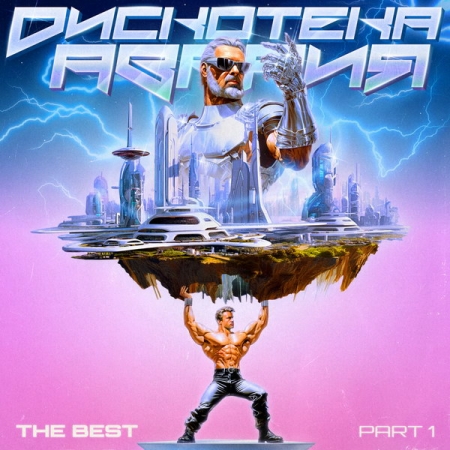 Рецензия: «Дискотека Авария» - «The Best, Part 1». Ура, мой друг, теперь нас только двое