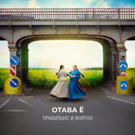 «Отава Ё» выпустит «Правильно и внятно»