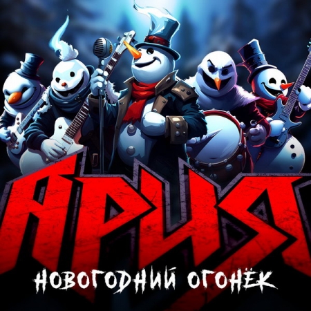 «Ария» устроит традиционный новогодник