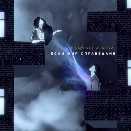 HammAli & Navai задались вопросом о справедливости мира
