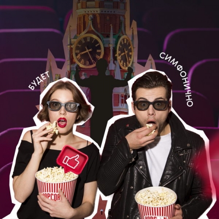 Шедевры «Ночи пожирателей рекламы» покажут в Кремле в сопровождении симфонического оркестра