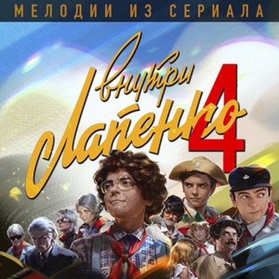 Рецензия на сборник «Мелодии из сериала «Внутри Лапенко 4»: Парад стилизаций