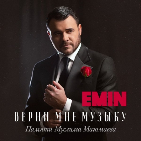 Эмин Агаларов показал дуэт с Муслимом Магомаевым в «Верни мне музыку»