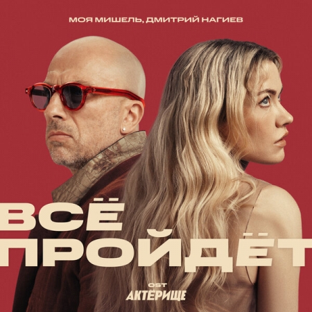 Дмитрий Нагиев и «Моя Мишель» перепели «Всё пройдёт» для «Актёрища»