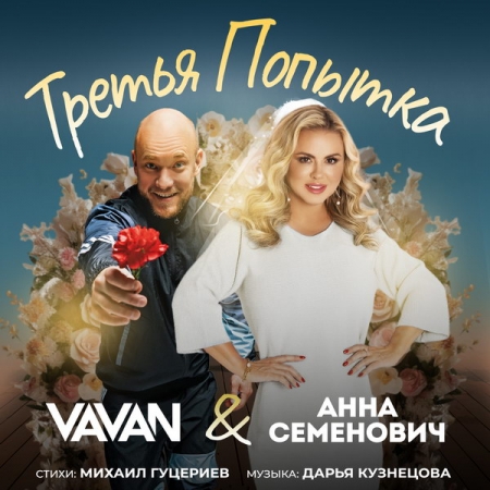 Свадебная песня Вавана и Анны Семенович вызвала переполох на Патриках