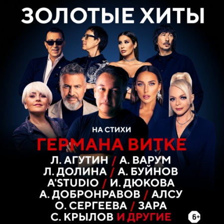 Концерт «Золотые хиты Германа Витке» покажет НТВ
