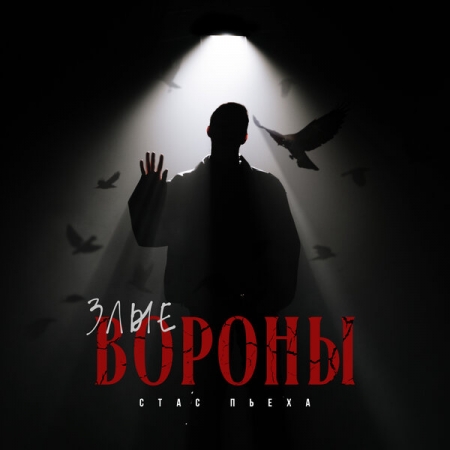 Стас Пьеха превратился в воинственного викинга в «Злых воронах»