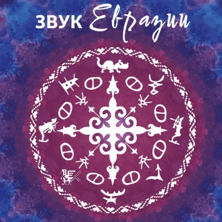 Музыканты проекта «Звук Евразии» выступят в Доме музыки