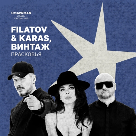 «Винтаж» и Filatov & Karas осовременили «Прасковью»