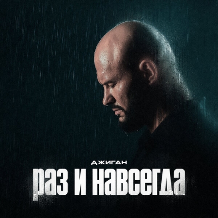 Джиган признался в любви «Раз и навсегда» после развода