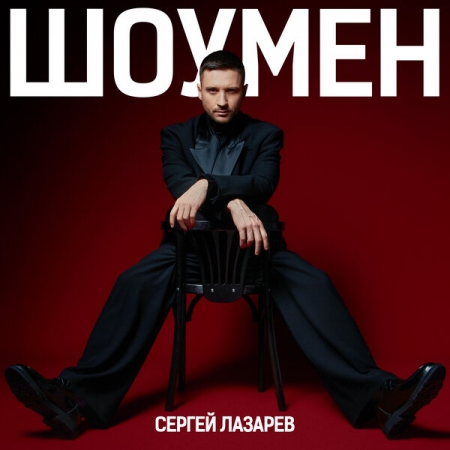 Сергей Лазарев поделился своей личной историей в «Шоумене»