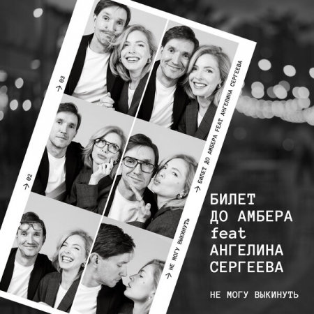 Группа «Билет до Амбера» и Ангелина Сергеева выпустили совместный трек «Не могу выкинуть»