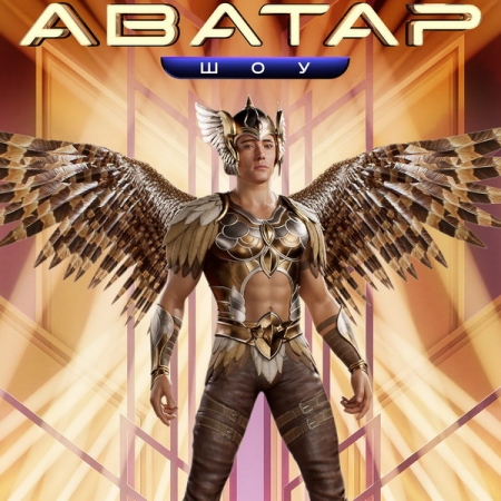 Герои сказок и былин оживут в «Шоу Аватар»