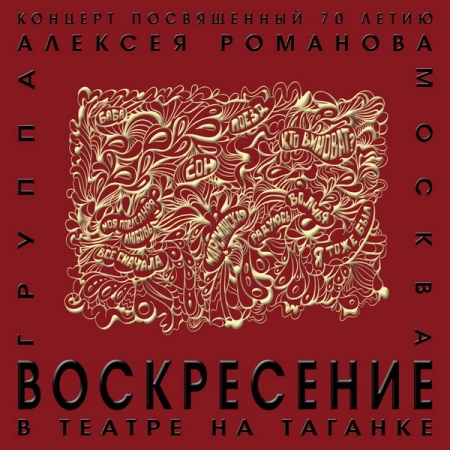 Группа «Воскресение» выпустила концертный альбом, записанный в Театре на Таганке
