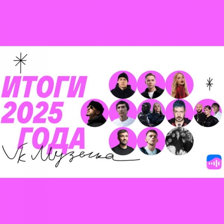 VK Музыка подвела итоги года: Macan, Anna Asti, Баста