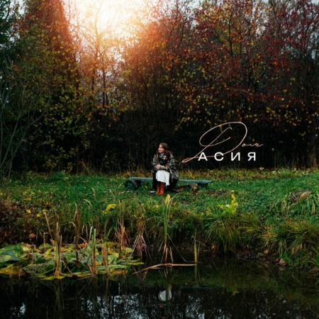 Асия обрела «Дом»