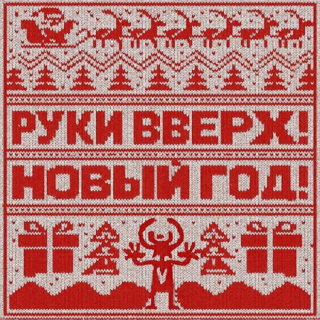 Группа «Руки вверх» подарила «Новый год»