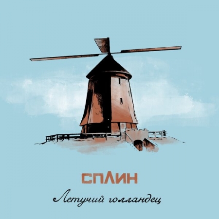 Группа «Сплин» уплыла на «Летучем голландце»