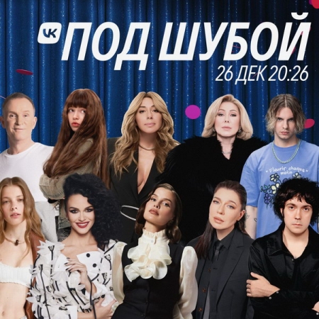 Четвертый выпуск «VK под шубой» выйдет 26 декабря