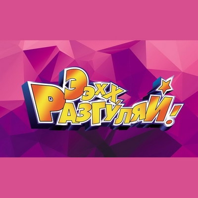 Фестиваль шансона «Ээхх, Разгуляй» покажет Первый канал