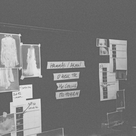 HammAli и Akmal’ рассказали «О чем ты не спишь по ночам»