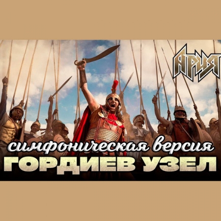 «Ария» представила «Гордиев узел» в симфонической версии