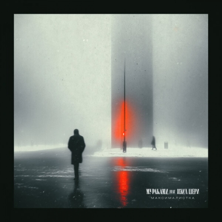 «Мураками» и «Нэил Шери» показали «Максималистку»