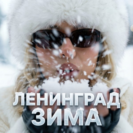 Рецензия на сингл «Зима» группы «Ленинград»: Чтоб супостат к нам не пробился