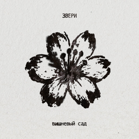 «Звери» поздравили Антона Чехова в «Вишневом саде»