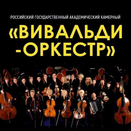 «Вивальди-оркестр» покажет в ЦДКЖ в Москве уникальную программу