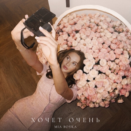 Mia Boyka призналась, что «Хочет очень»