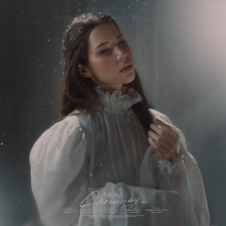 Miravi перепела «Снегопад» Нани Брегвадзе