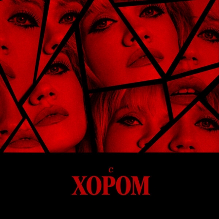 «Моя Мишель» выпустила живые альбомы с хором и оркестром