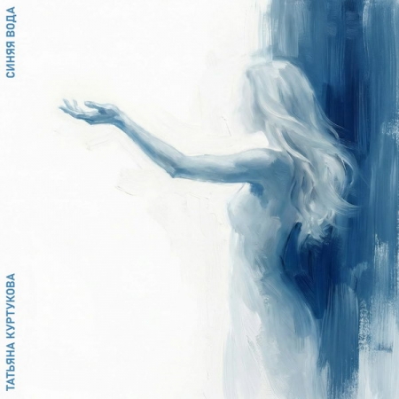 Татьяна Куртукова искупалась в «Синей воде»