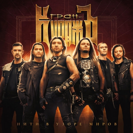 «Гран-КуражЪ» соткал «Нити в узоре миров»