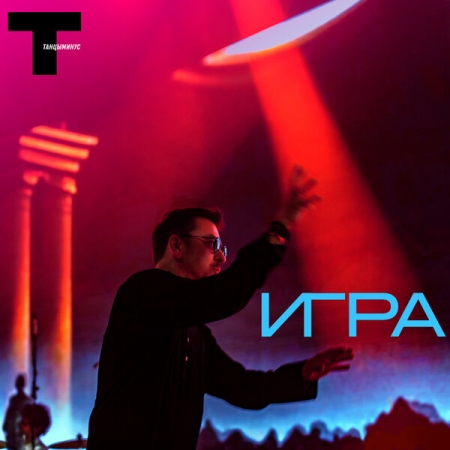 «Танцы минус» затеяли «Игру»