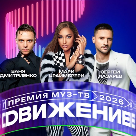 Ваня Дмитриенко, Мари Краймбрери и Сергей Лазарев выступят на премии «Муз-ТВ 2026. Движение»