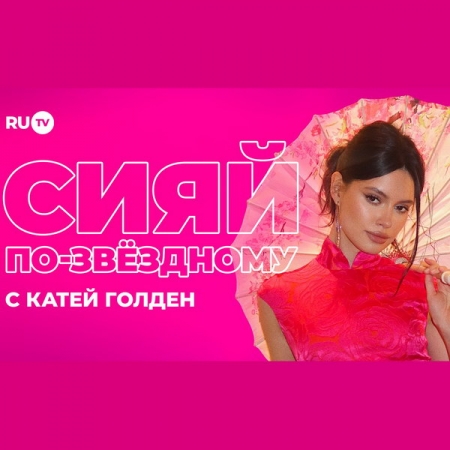 RU.TV запустил бьюти-проект «Сияй по-звездному» с Катей Голден