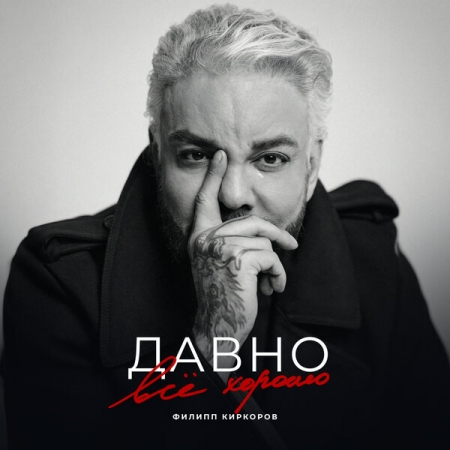 У Филиппа Киркорова «Давно всё хорошо»