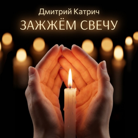 Дмитрий Катрич выпустил песню «Зажжём свечу», посвященную защитникам Отечества